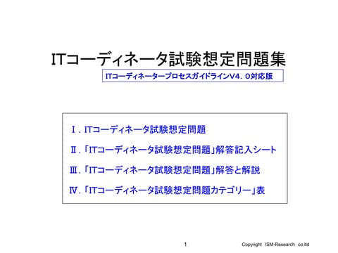 「ITコーディネータ試験想定問題集」（ITC　PGLVer.4.0対応）