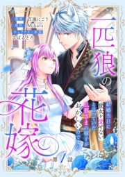 一匹狼の花嫁～結婚当日に「貴女を愛せない」と言っていた旦那さまの様子がおかしいのですが～【分冊版】 1話