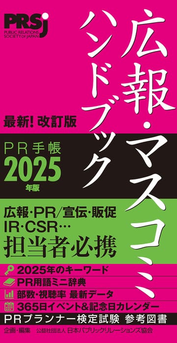 広報・マスコミハンドブック PR手帳2025年版