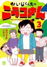 かいじくんちのニラコさん　3