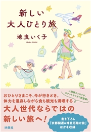 新しい大人ひとり旅