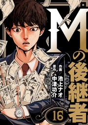 Mの後継者（16）
