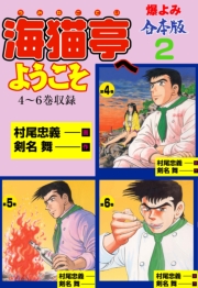 海猫亭へようこそ【合本版】　2
