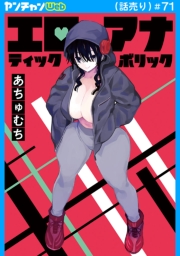 エロティック×アナボリック(話売り)　#71