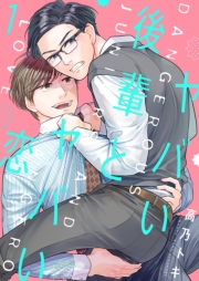 ヤバい後輩とヤバい恋【描き下ろしおまけ付き特装版】 1