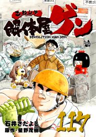 解体屋ゲン 117巻