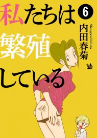 私たちは繁殖している 6