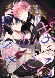 あくまの食べごろ process.3