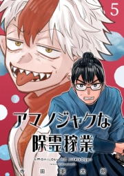 アマノジャクな除霊稼業(話売り)　#5