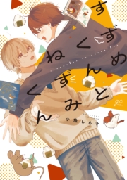 すずめくんとねずみくん【電子限定描き下ろし漫画付き】