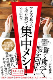 集中メシ！ アタマの良い人は何を食べているのか？
