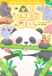 とびきりかわいくていとおしい　森のいきもの図鑑