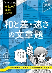 中学入試まんが攻略BON！ 算数 和と差・速さの文章題 改訂新版