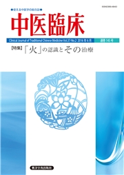 中医臨床［電子版］通巻145号