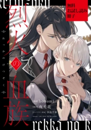 烈火の血族（１）【無料お試し読み冊子】