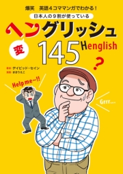 爆笑 英語4コママンガでわかる! 日本人の9割が使っているヘングリッシュ145