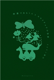 幸運であるトムとセセリチョウの世界