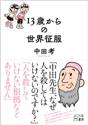 13歳からの世界征服