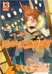 異世界転生の冒険者（１３）