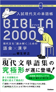 入試現代文の単語帳 BIBLIA2000