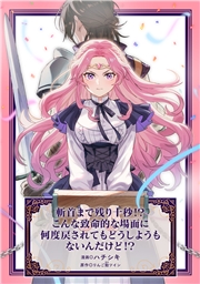 斬首まで残り十秒！？ こんな致命的な場面に何度戻されてもどうしようもないんだけど！？