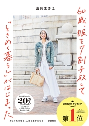 60歳、服を7割手放して「ときめく暮らし」がはじまった おしゃれの幅も、人生も豊かになる