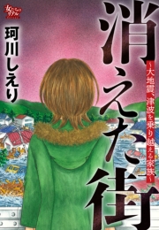 消えた街～大地震、津波を乗り越える家族～