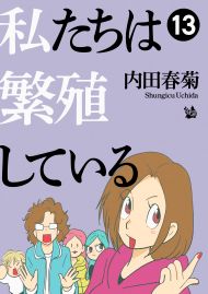 私たちは繁殖している 13