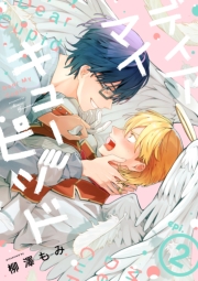 ディア マイ キューピッド【分冊版】 2話