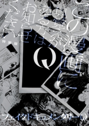 Q この漫画に見覚えがある方はお知らせください 特装版【イラスト特典付】