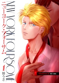 ニューヨーク・フォーサム 1巻