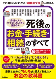 身近な人が亡くなったときに困らない 死後のお金・手続き・相続のすべて 「いくらかかる？」「どう進める？」不安と疑問を1冊で解決！