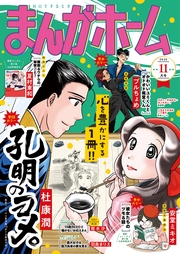 まんがホーム　２０２６年１１月号