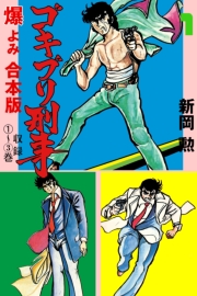 ゴキブリ刑事【合本版】　1