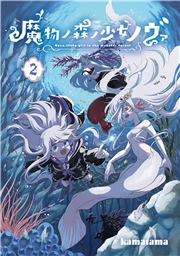 魔物ノ森ノ少女ノヴァ 2巻