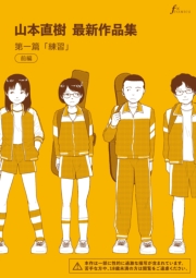 山本直樹最新作品集　第一編「練習」前編