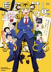 虎耳女になったとて　１巻