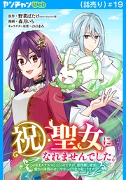 祝・聖女になれませんでした。このままステルスしたいのですが、悪役顔と精霊に愛され体質のせいでやっぱり色々起こります(話売り)　#19