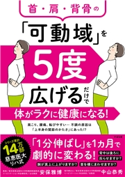 首・肩・背骨の「可動域」を５度広げるだけで体がラクに健康になる！