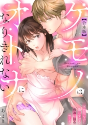 ケモノはオトナになりきれない　不器用なのに激しすぎる攻めに詰みました【合本版】