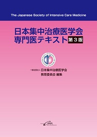 日本集中治療医学会専門医テキスト 第3版