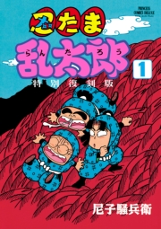 忍たま乱太郎 特別復刻版　1