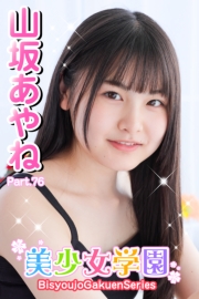 美少女学園　山坂あやね　Part.76