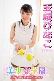 美少女学園　玉城ひなこ　Part.80