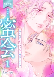 蜜会～あなたのすべてを、俺にください～【単行本版】（1）