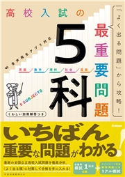 高校入試の最重要問題 5科