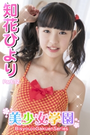 美少女学園　知花ひより　Part.12