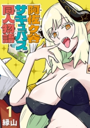 阿佐ヶ谷サキュバス同人物語(話売り)　#1