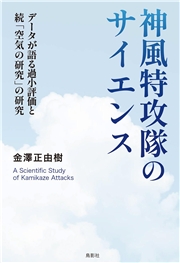 神風特攻隊のサイエンス データが語る過小評価と続「空気の研究」の研究