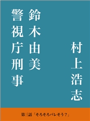 警視庁刑事 鈴木由美 第三話